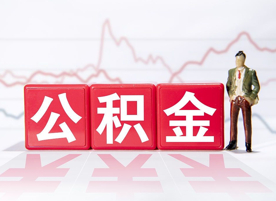 诸城个人住房公积金可以取吗（公积金个人是否可以提取）