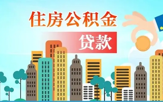 诸城个人住房公积金可以取吗（公积金个人是否可以提取）